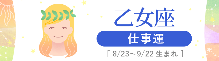 3_乙女座_仕事運