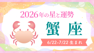 2026年の蟹座の運勢_アイキャッチ