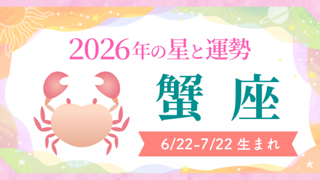 2026年の蟹座の運勢_アイキャッチ