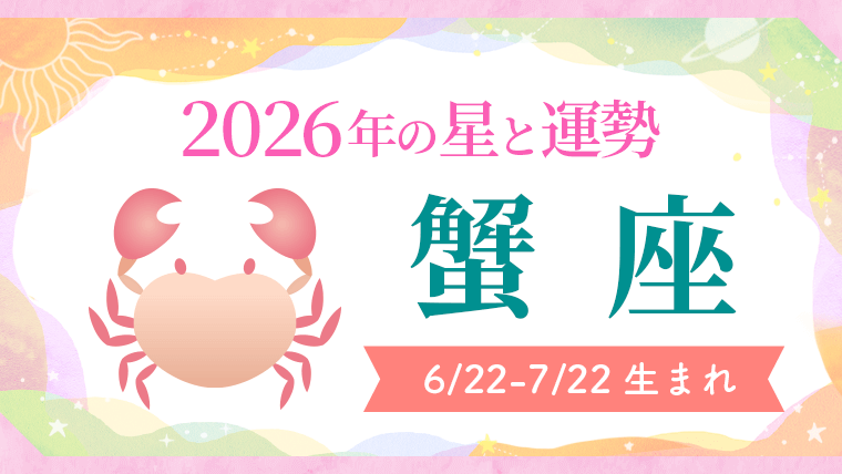 2026年の蟹座の運勢_アイキャッチ
