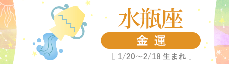 4_水瓶座_金運