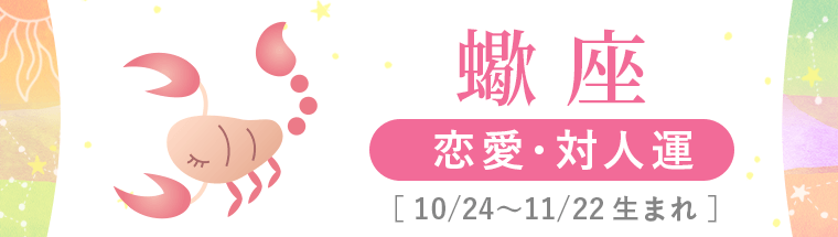 2_蠍座_恋愛・対人運