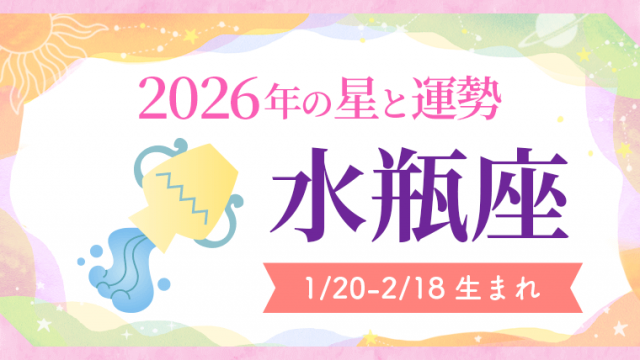2026年の水瓶座の運勢