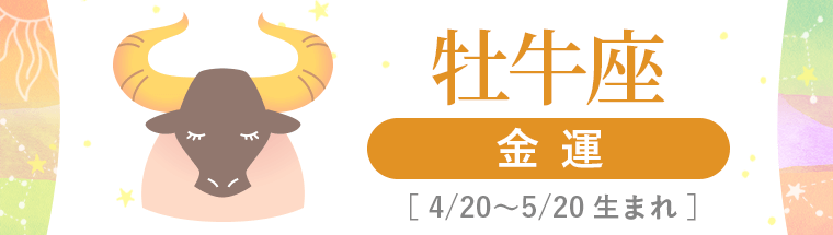 4_牡牛座_金運