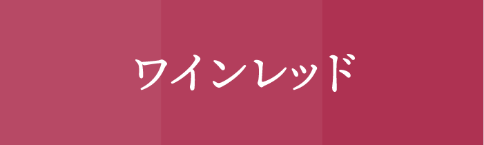 ラッキーカラ ー_獅子_ワインレッド