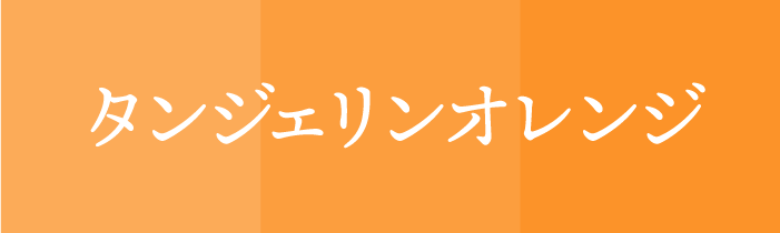 ラッキーカラ ー_双子_タンジェリンオレンジ