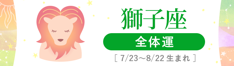 1_獅子座_全体運