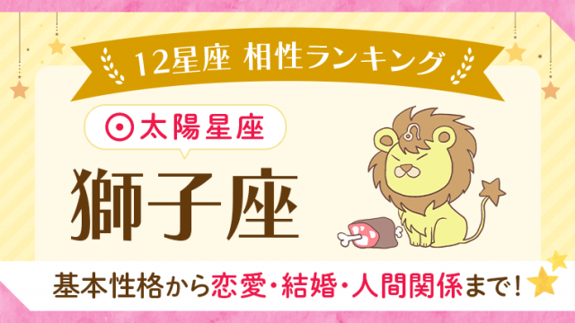 相性_獅子座_アイキャッチ