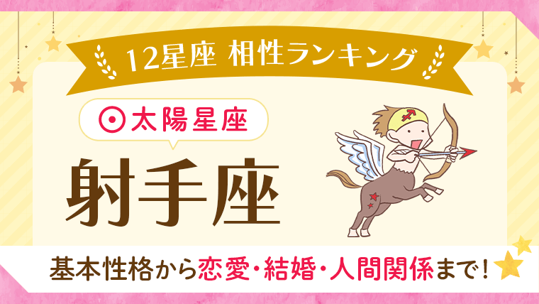相性_射手座_アイキャッチ