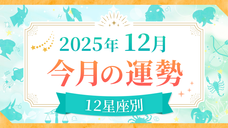 2025年12月_今月の運勢
