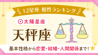 相性_天秤座_アイキャッチ