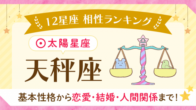 相性_天秤座_アイキャッチ