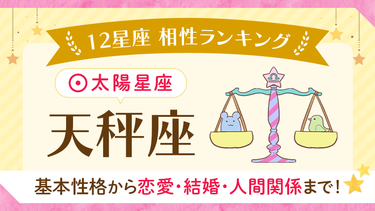 相性_天秤座_アイキャッチ