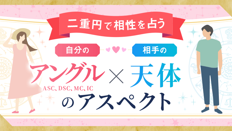 二重円_アングルアスペクト_アイキャッチ