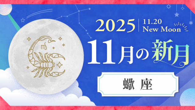 202511_蠍座_新月サムネイル