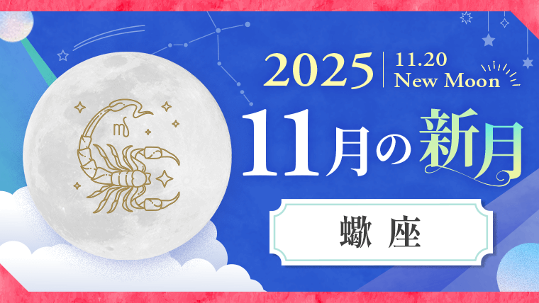 202511_蠍座_新月サムネイル