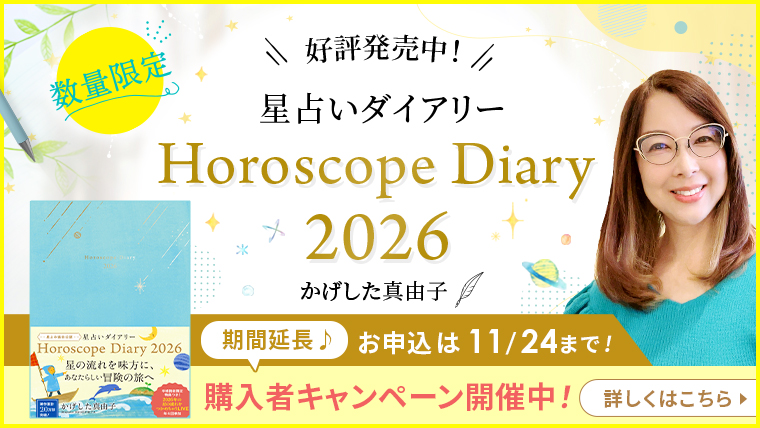 星占いダイアリー2026_特典