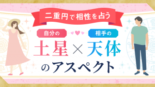 二重円_土星アスペクト_アイキャッチ