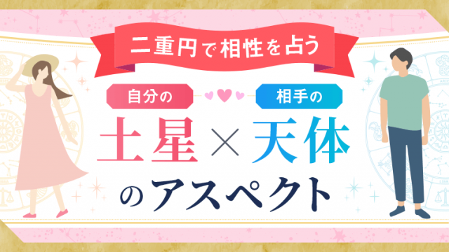 二重円_土星アスペクト_アイキャッチ