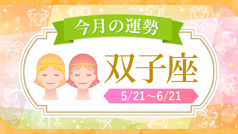 2026年_今月の星座別運勢_双子座