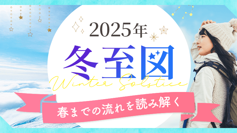 2025_冬至図_アイキャッチ