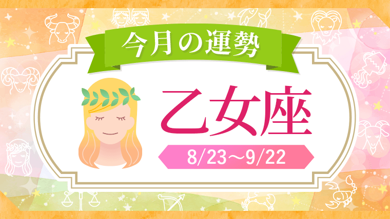 2026年_今月の星座別運勢_乙女座