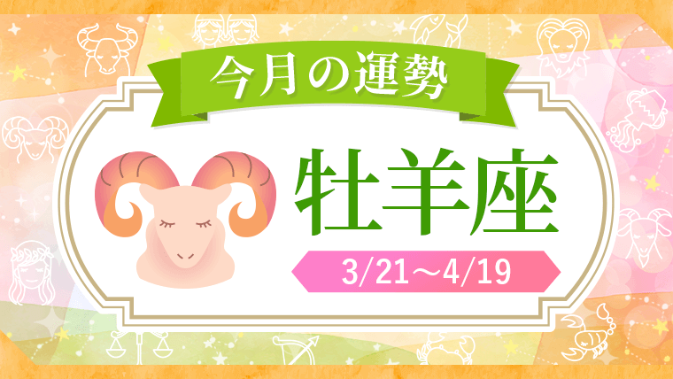 2026年_今月の星座別運勢_牡羊座