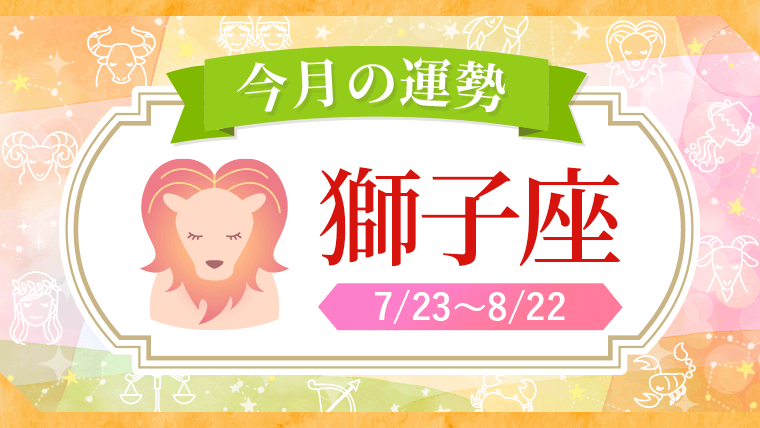 2026年_今月の星座別運勢_獅子座