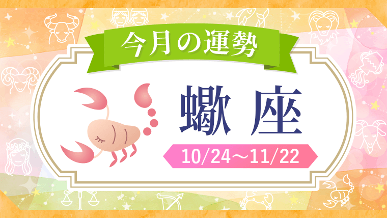 2026年_今月の星座別運勢_蠍座