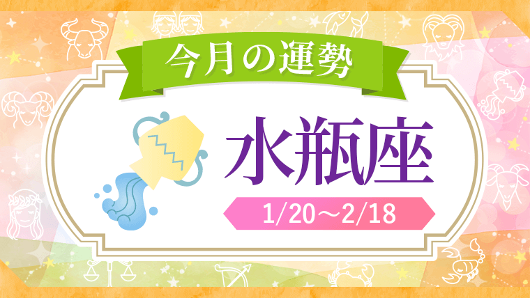 2026年_今月の星座別運勢_水瓶座
