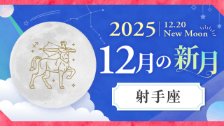 202512_射手座_新月サムネイル