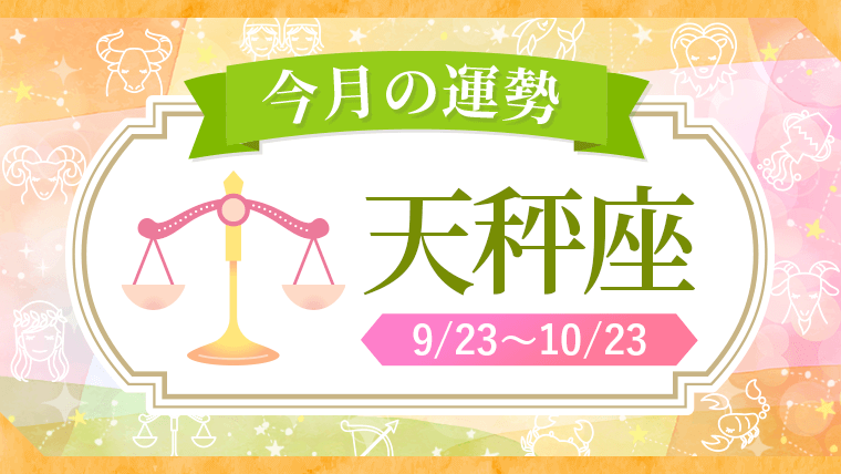 2026年_今月の星座別運勢_天秤座