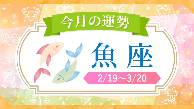 2026年_今月の星座別運勢_魚座