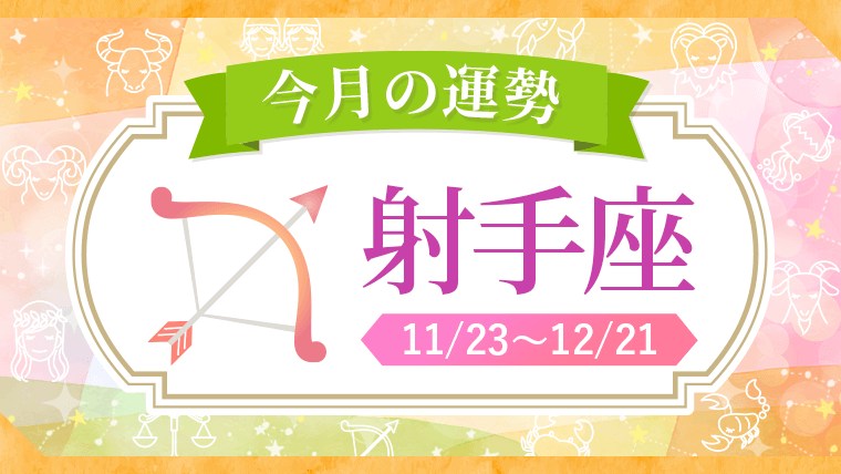 2026年_今月の星座別運勢_射手座