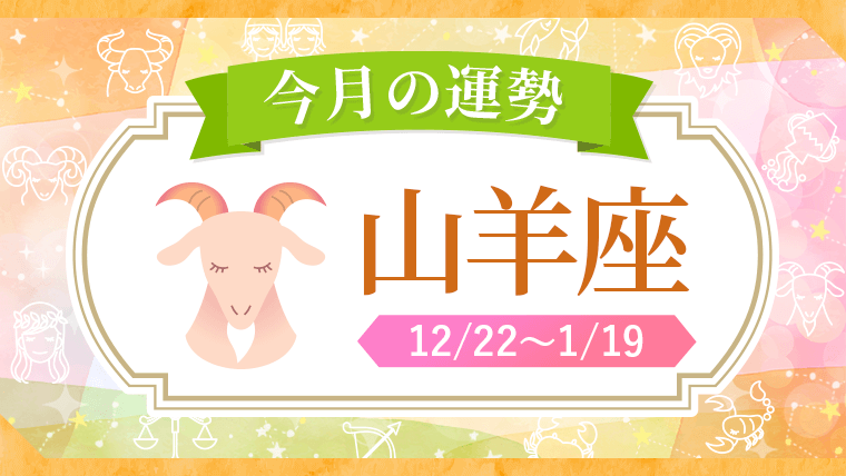 2026年_今月の星座別運勢_山羊座