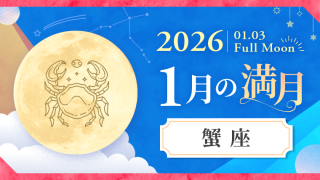 202601_蟹座_満月サムネイル