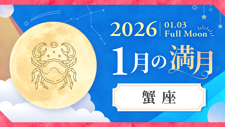 202601_蟹座_満月サムネイル