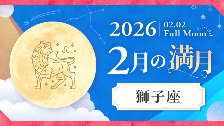 202602_獅子座_満月サムネイル