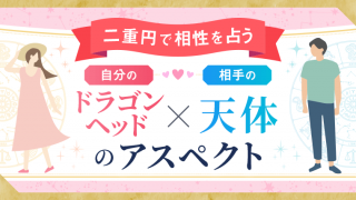 二重円_ドラゴンヘッドアスペクト_アイキャッチ