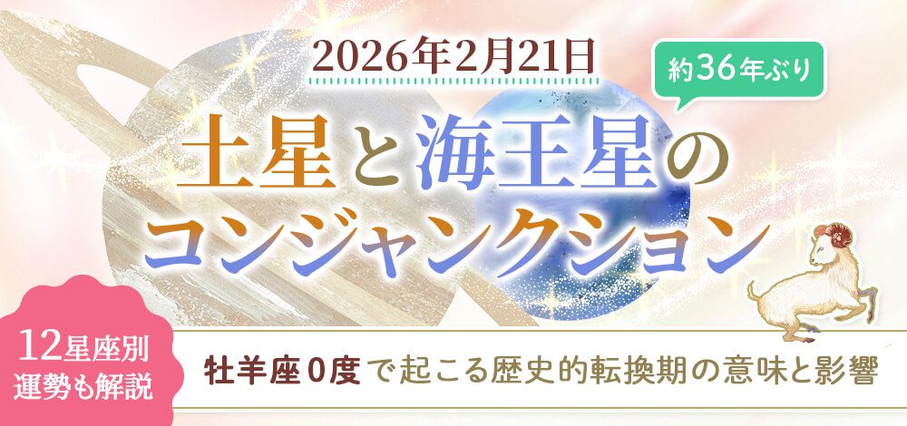 土星・海王星コンジャンクション_スライダー