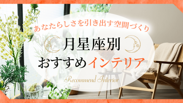 月星座別おすすめインテリア_アイキャッチ