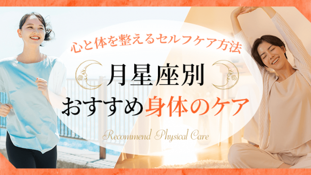 月星座別おすすめ身体のケア_アイキャッチ