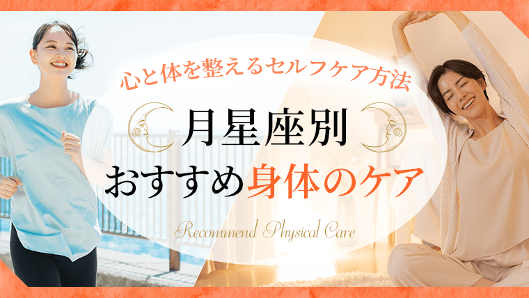 月星座別おすすめ身体のケア_アイキャッチ