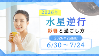 水星逆行2026②_アイキャッチ