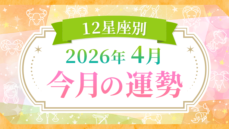 2026年4月_今月の運勢