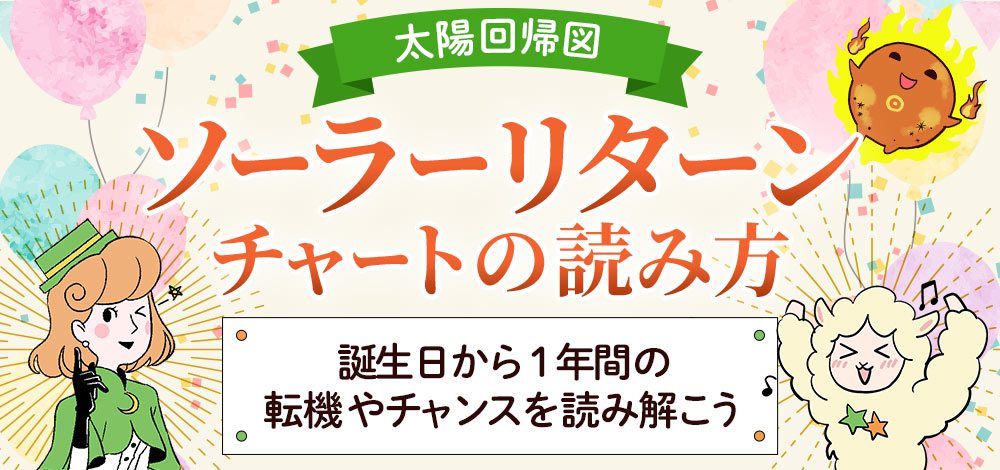 ソーラーリターン_スライダー