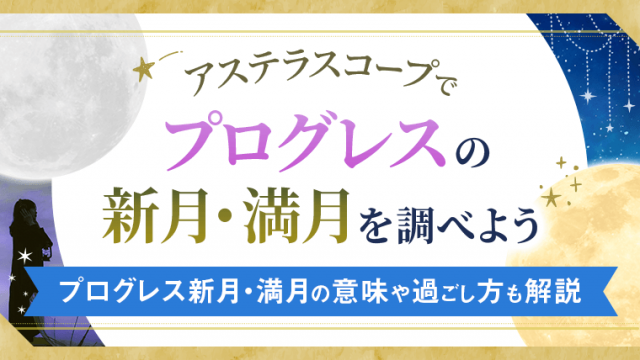 三重円_プログレスの新月・満月を調べよう_アイキャッチ