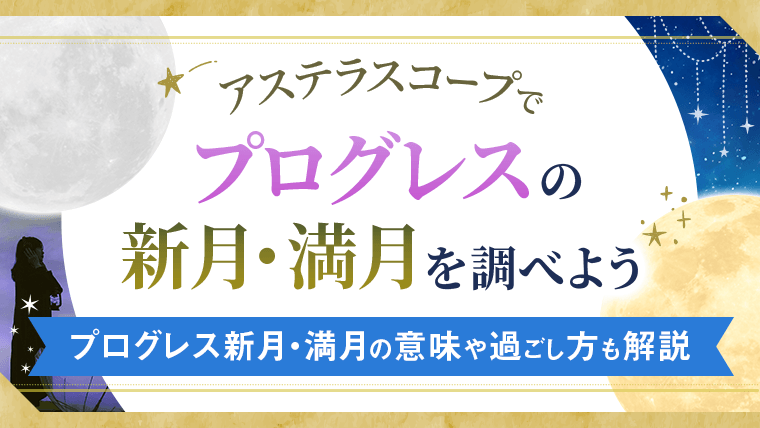 三重円_プログレスの新月・満月を調べよう_アイキャッチ