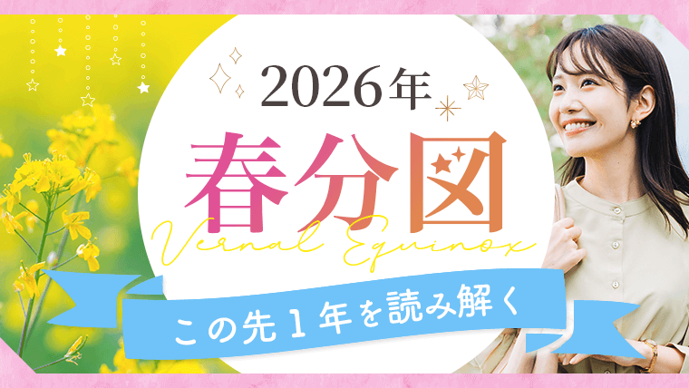 2026_春分図_アイキャッチ
