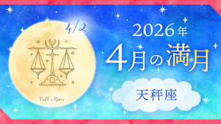202604_天秤座_満月サムネイル